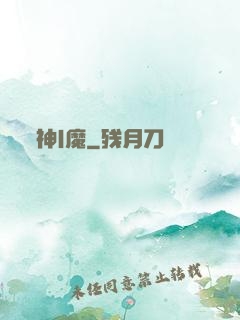 神|魔